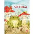 russische bücher: Козлов С. - Лягушки