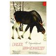 russische bücher: Скребицкий Георгий Алексеевич - Всяк по-своему