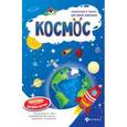 russische bücher: Мойсик Наталья - Космос: книжка-плакат