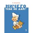 russische bücher: Найденова Н. - Ничего тебе не дам!