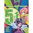 russische bücher:  - Мой маленький пони. Девочки из Эквестрии. Раскрась, наклей и отгадай №1608. 5 в 1