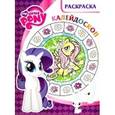 russische bücher: Русакова Александра - Мой маленький пони "Раскраска- калейдоскоп"