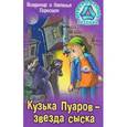 russische bücher: Пересвет В.,Пересвет Н. - Кузька Пуаров - звезды сыска