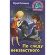 russische bücher: Ситников Ю. - По следу неизвестного