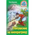 russische bücher: Крымов Е. - Покушение на императрицу