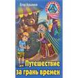 russische bücher: Крымов Е. - Путешествие за грань времен