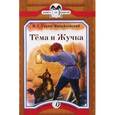 russische bücher: Гарин-Михайловский Николай Георгиевич - Тема и Жучка