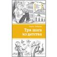 russische bücher: Зайцева Ольга Вячеславовна - Три шага из детства