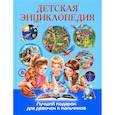 russische bücher:  - Детская энциклопедия. Лучший подарок для девочек и мальчиков