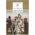 russische bücher: Некрасов Николай Алексеевич - Кому на Руси жить хорошо