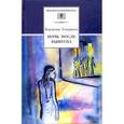 russische bücher: Тендряков Владимир Федорович - Ночь после выпуска