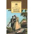 russische bücher: Тургенев Иван Сергеевич - Первая любовь