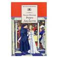 russische bücher: Шекспир Уильям - Ромео и Джульетта