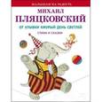 russische bücher: Пляцковский Михаил Спартакович - От улыбки хмурый день светлей. Стихи и сказки