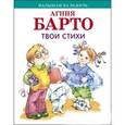 russische bücher: Барто Агния Львовна - Твои стихи