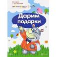 russische bücher: Савушкин С. Н. - Истории с наклейками. Дарим подарки. От 2 лет