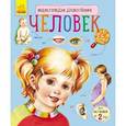 russische bücher: Каспарова Юлия Вадимовна - Познаем и исследуем. Человек
