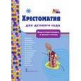 russische bücher: Печерская А. Н. - Хрестоматия для детского сада Подготовительная группа к школе