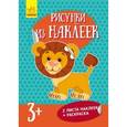 russische bücher:  - Рисунки из наклеек "Лев"