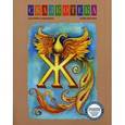 russische bücher: Кудрявцева Е. - Ж: Жар-птица. Рабочая тетрадь