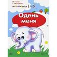 russische bücher: Савушкин С. Н. - Истории с наклейками. Одень меня