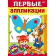 russische bücher:  - Первые аппликации. Для детей 3-4 лет