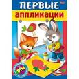 russische bücher:  - Первые аппликации. Для детей 4-5 лет