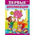russische bücher: Люскина Анна - Первые аппликации. Для детей 5-6 лет