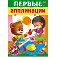 russische bücher: Люскина Анна - Первые аппликации. Для детей 6-7 лет