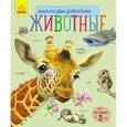 russische bücher: Каспарова Юлия Вадимовна - Животные