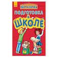 russische bücher: Каспарова Юлия Вадимовна - Обучалочка. Подготовка к школе