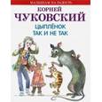 russische bücher: Чуковский Корней Иванович - Цыпленок. Так и не так