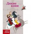 russische bücher:  - Дикие кони