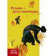 russische bücher:  - Рузане-дочь пшеницы