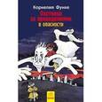 russische bücher: Функе Корнелия - Охотники за привидениями в опасности. Книга 4