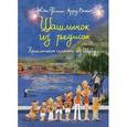russische bücher: Арру-Виньо Жан-Филипп - Шашлычок из редисок