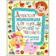 russische bücher: Скиба Т.В. - Детская энциклопедия для тех, кто еще не читает. От 6 месяцев до 3 лет
