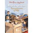 russische bücher: Арру-Виньо Жан-Филипп - Летающий сыр. Приключения семейки из Шербура