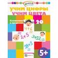 russische bücher:  - Учим цифры. Учим цвета. Сложение в пределах 20