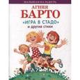 russische bücher: Барто Агния Львовна - Игра в стадо и другие стихи