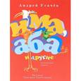 russische bücher: Усачев Андрей Алексеевич - Има, Аба и другие. Путешествие в иврит