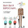 russische bücher: Яниковски Ева - Был бы я взрослым…