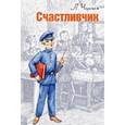 russische bücher: Чарская Лидия Алексеевна - Счастливчик