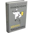 russische bücher: Прокофьева Софья Леонидовна - Приключения желтого чемоданчика