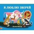 russische bücher: Аромштам Марина Семеновна - Я люблю зверей (с автографом)