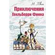 russische bücher: Твен Марк - Приключения Гекльберри Финна