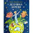 russische bücher: Мошковская Эмма Эфраимовна - Дедушка Дерево
