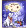 russische bücher: Яснов Михаил Давидович - Медвежонок Энко спасает Новый год
