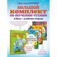 russische bücher: Батяева С.В. - Большой комплект по обучению чтению (цветная азбука, 3 тетради)