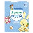 russische bücher: Михайлов П. - Я рисую водой. Зайчик.